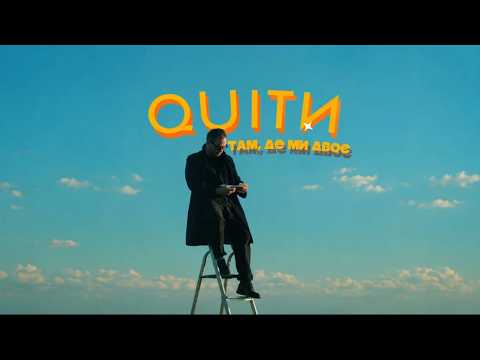 QUITИ - Там, де ми двоє