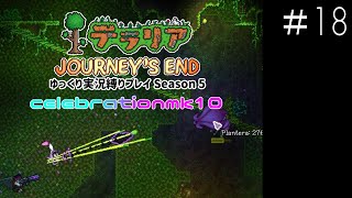 【テラリアPC版】#18 / S5:celebrationmk10【ゆっくり実況/しばりプレイ】