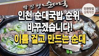 인천 순대국밥 순위 바꾸겠습니다! 이름걸고 국내산 재료로 매일 만드는 순대(소소한 이벤트)