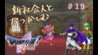 【#19】新社会人と懐かしむドラゴンクエスト5天空の花嫁