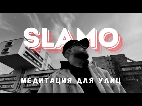 Slamo - Медитация для улиц (official video)