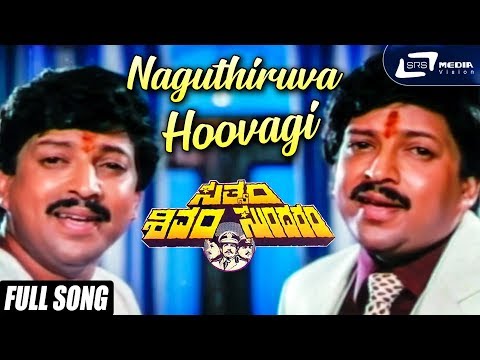 Naguthiruva Hoovagi| Sathyam Shivam Sundaram | Vishnuvardhan | Kannada Video Song