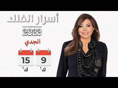شاهد بالفيديو.. برج الجدي | من ٩ الى ١٥ كانون الأول ٢٠٢٣