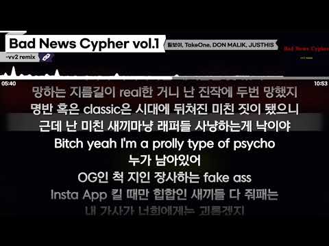 lIlBOI, TakeOne, Don Malik, JUSTHIS - Bad News Cypher vol.1 - vv2 remix [가사 / Lyrics]