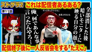 【ストグラ2】寝る前の一人大反省会?!サンクチュアリたえこの配信者あるある【救急隊/警察/赤兎がみとも/赤髪のとも】#11