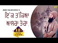 ਇੱਕ ਤੱਕਿਆ ਆਸਰਾ ਤੇਰਾ Ik Takeya Asra Tera Baba Gulab Singh Ji New Ravi