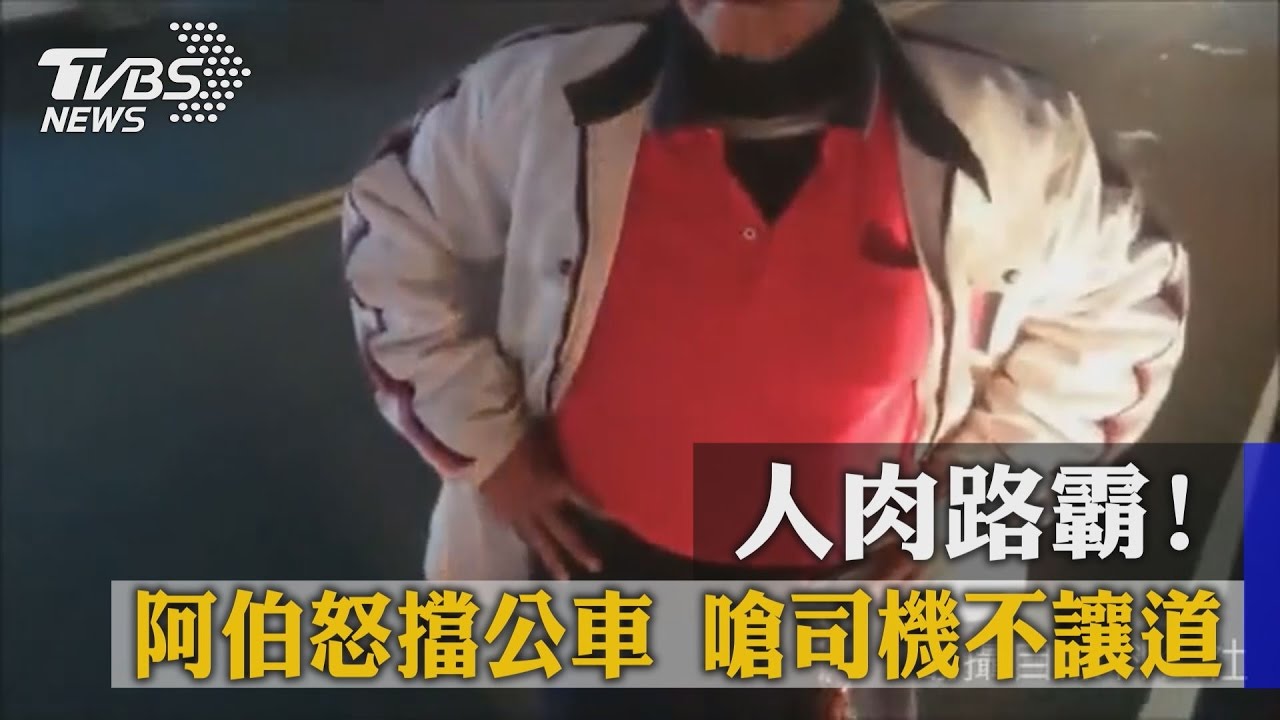 人肉路霸!阿伯怒擋公車 嗆司機不讓道