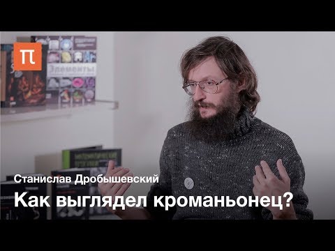 Кроманьонцы — Станислав Дробышевский