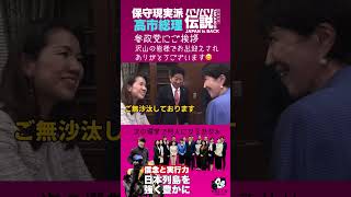 【バリバリ伝説】#高市総理 【切り抜き】#高市新総理 が#参政党 控室へ挨拶にお見えになりました。参政党さん沢山の方がお出迎え