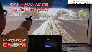 【まさかの運転評価が６０点台！？】京急ミュージアムのシミュレーターで話題の新コースを喚呼＆無双する京急銀千男！！［快特 京成高砂 1225SH列車　 三浦海岸～YRP野比］