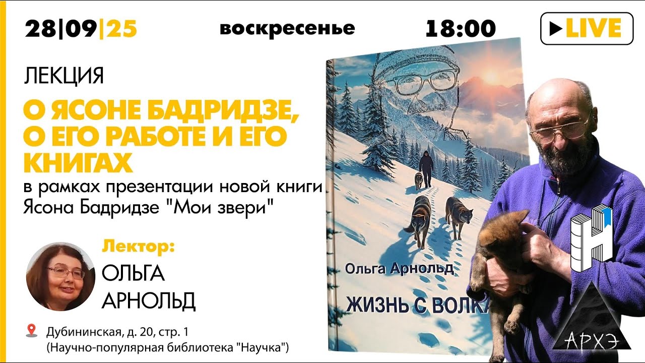 Лекция Ольги Арнольд «О Ясоне Бадридзе, о его работе и его книгах» в рамках п?