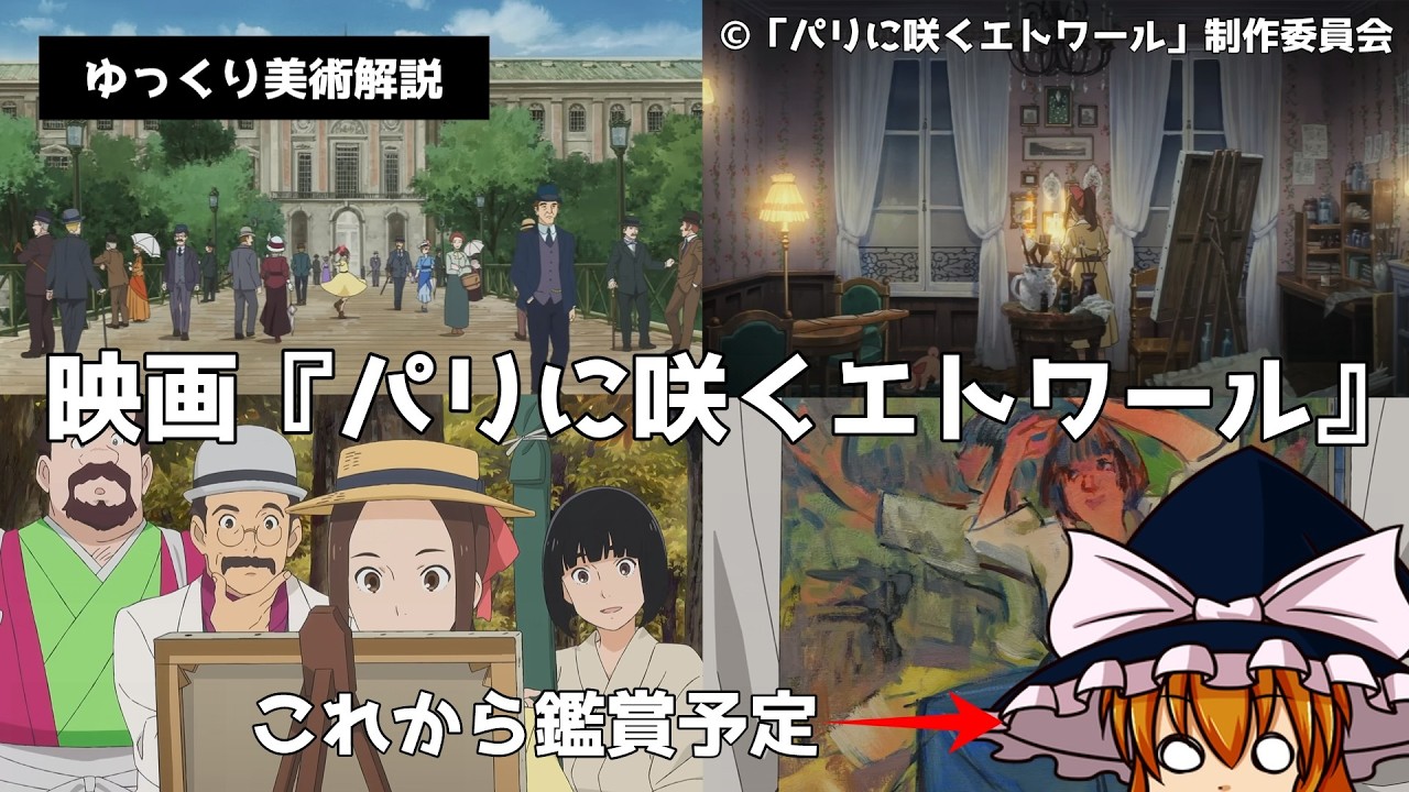 【ゆっくり美術解説・考察】映画『パリに咲くエトワール』の時代背景