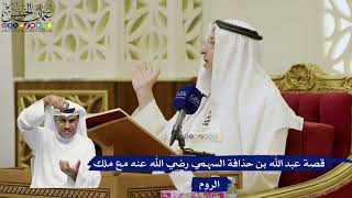 757- قصة عبد الله بن حذافة السهمي رضي الله عنه مع ملك الروم - عثمان الخميس