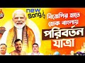 Paltano Darkar Chai Bjp Sarkar Song