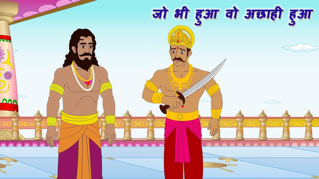 जो हुआ अच्छा हुआ |Jo Hua Achcha Hua |हाती की मित्रता| Panchtantra Ki Kahaniya In Hindi