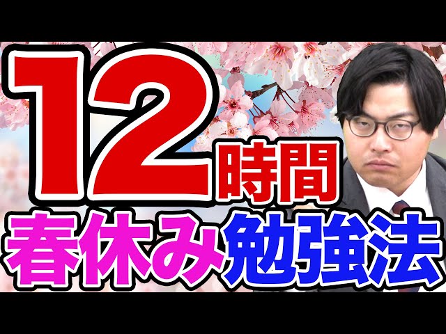 【差をつける】新高3生は春休みに1日12時間勉強しろ！