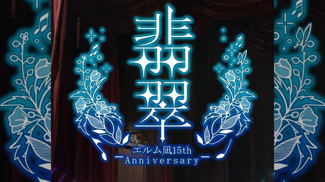 【エルム凪✨15th Album】月影の舞踏会【オリジナル曲/ワンコーラスdemo】