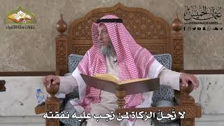 445 - لا تحلُّ الزكاة لمن تجب عليه نفقته - عثمان الخميس