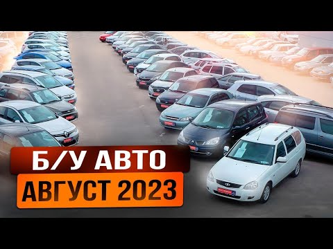 ВОТ ЭТО Цены!!! Б/У автомобили Август 2023