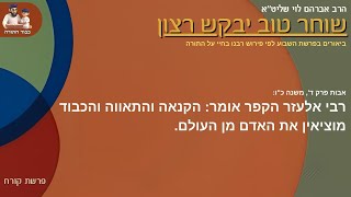 פרשת קורח - ''שוחר טוב יבקש רצון'' - הרב אברהם לוי שליט''א (ביאורים על פ''ה לפי רבנו בחיי) (הרב שלמה לוינשטיין) - התמונה מוצגת ישירות מתוך אתר האינטרנט יוטיוב. זכויות היוצרים בתמונה שייכות ליוצרה. קישור קרדיט למקור התוכן נמצא בתוך דף הסרטון פרשת קורח - ''שוחר טוב יבקש רצון'' - הרב אברהם לוי שליט''א (ביאורים על פ''ה לפי רבנו בחיי) (הרב שלמה לוינשטיין) - התמונה מוצגת ישירות מתוך אתר האינטרנט יוטיוב. זכויות היוצרים בתמונה שייכות ליוצרה. קישור קרדיט למקור התוכן נמצא בתוך דף הסרטון