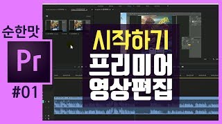 🎵[프리미어 프로 강좌] 영상편집 시작하기 영상 자르고 붙이기 how to edit movie with premiere pro
