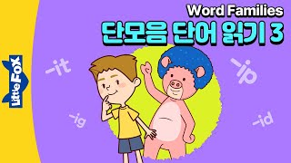 영어읽기 기초 #3 | 파닉스 동화 | Word Families | CVC words -ig, -it, -ip, -id, -in, -ug, -ut, -un