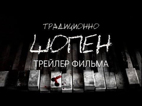 Trailer of Geleneksel Chopin (2023)