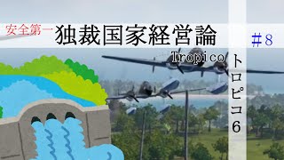 #8 「ゆっくり実況」 エリート島を開拓するダムちゃん 「トロピコ６」