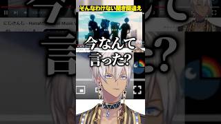 Hurrah!! 視聴でそんなわけない聞き間違えをするイブラヒム【にじさんじ切り抜き/イブラヒム】#shorts