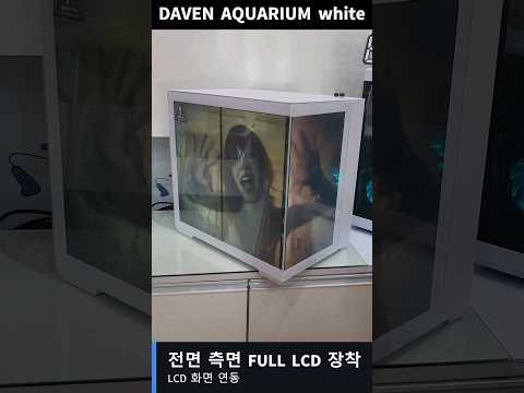 DAVEN AQUARIUM white 전면 측면 FULL LCD 장착