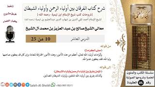 صورة شرح كتاب الفرقان (10) لمعالي الشيخ صالح آل الشيخ - عقيدة - كبار العلماء