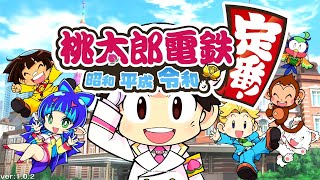 【配信】1P VS 3CPUで「いつもの桃鉄」を遊んでみよう！(2020.11.25)