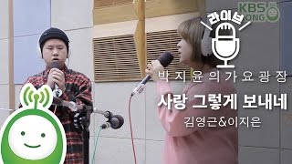김영근 & 이지은 "사랑 그렇게 보내네" (원곡 : 이문세) [박지윤의 가요광장]