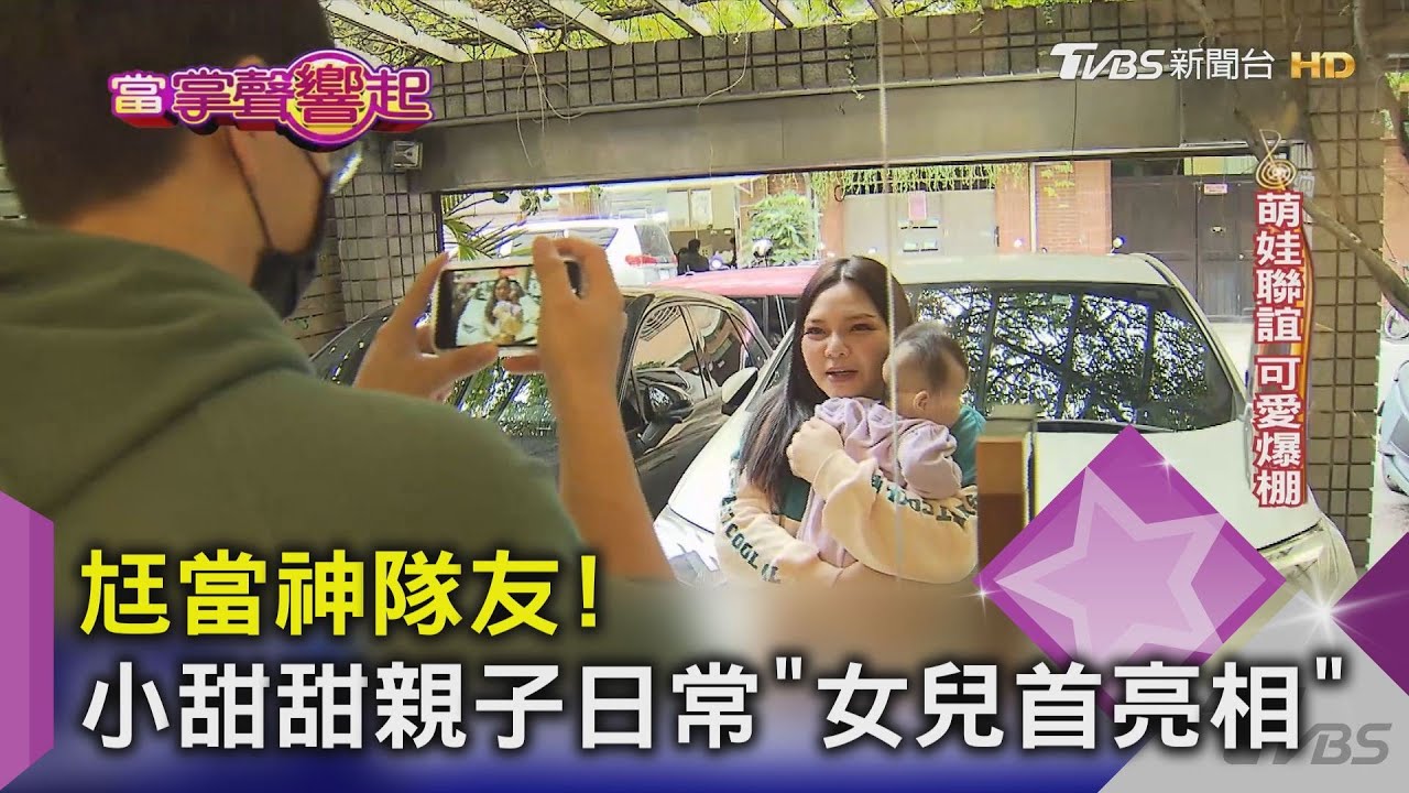尪當神隊友！　小甜甜親子日常「女兒首亮相」