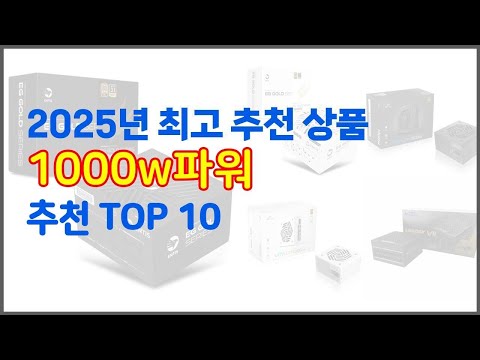 1000w파워 추천 품질 보장! 상품평과 판매량으로 검증된 10가지 상품