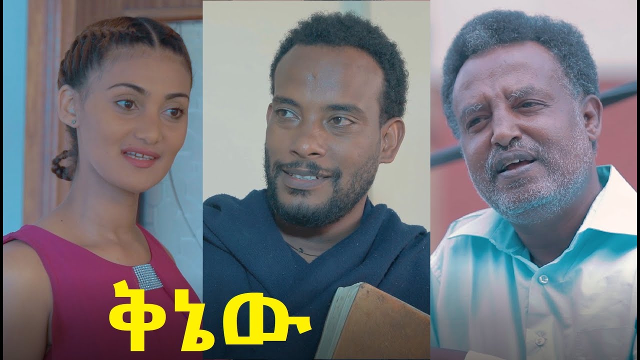 ቅኔው ሙሉ ፊልም Qinew full Ethiopian movie 2021
