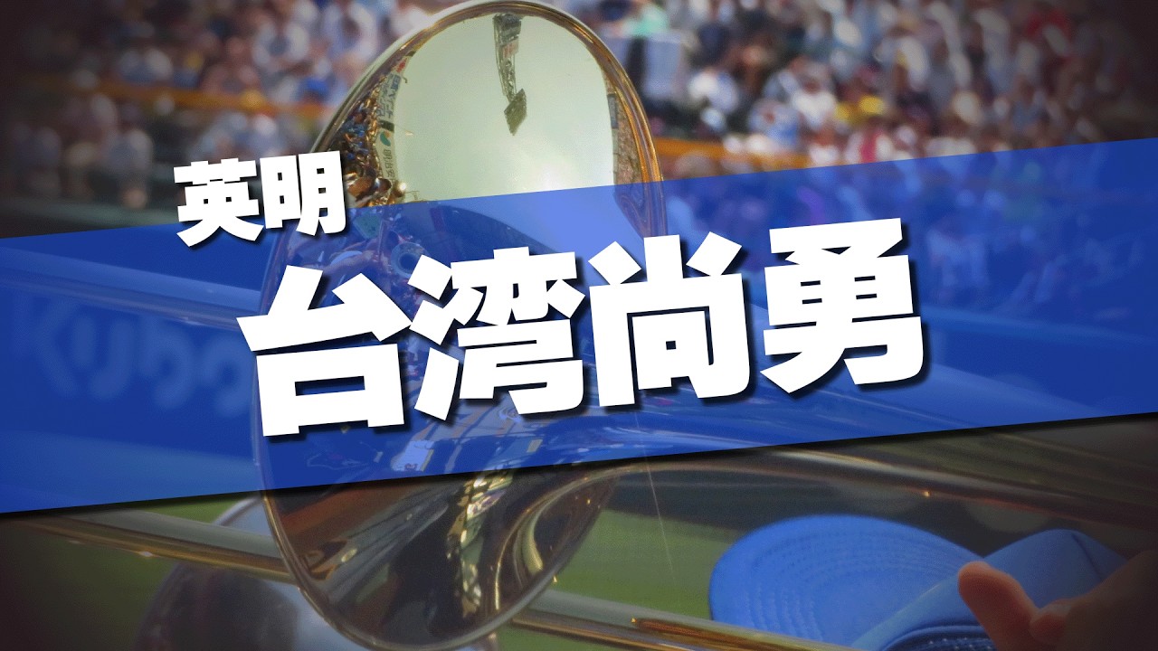 英明高校 台湾尚勇 統一尚勇 チャンステーマ 応援歌 2026春 第98回 センバツ高校野球