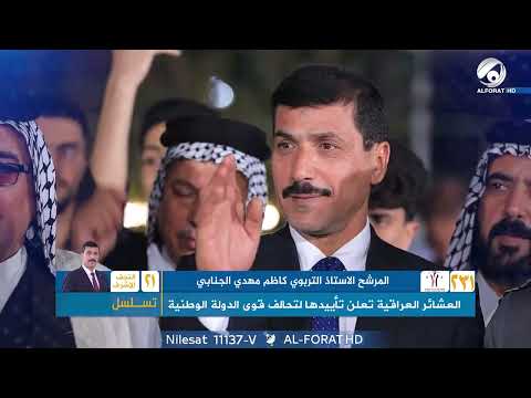 فيديو | العشائر العراقية تعلن تأييدها لتحالف قوى الدولة الوطنية في النجف الاشرف لدعم المرشح كاظم مهدي ت21