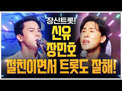 절친즈~ 장~신의 트롯맨! 절친이면서 트로트까지 잘 불러! 목소리가 녹아 녹아 #신유 #장민호