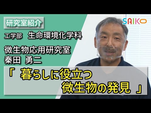 機械工学科 微生物応用研究室　秦田 勇二（工学部　生命環境化学科）