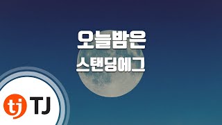 [TJ노래방] 오늘밤은 - 스탠딩에그(With JISIM) / TJ Karaoke