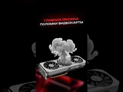 Главная причина сгоревших компов