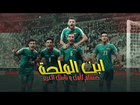 حسام كامل و باسل العزيز - ابن الملحة ( توزيع جديد )| 2019