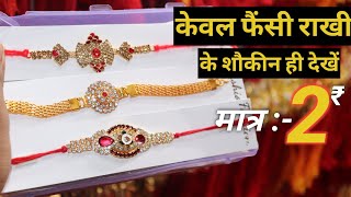 केवल फैंसी राखी के शौकीन ही देखें ! Sadar Bazar Wholesale Market in Delhi , Cheap Price