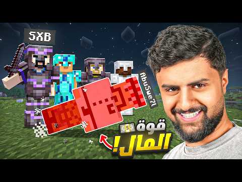 قوة المال!! | محفوفة #4