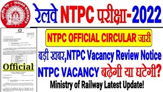 RRB NTPC बड़ी खबर Latest official Circular जारी।NTPC VACANCY REVIEW ORDER खुशखबरी,Vacancy INCREASE??