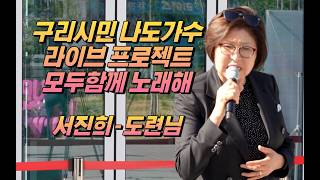 구리시민 나도가수 라이브 프로젝트 [모두함께 노래해] 2026.04.25. @구리역 8호선 광장 서진희-도련님 이미지