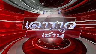 เล่าข่าวเช้านี้ 1 30/5/60