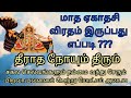 ஏகாதசி விரதம் Egadasi Viratham Yegathasi Viratham