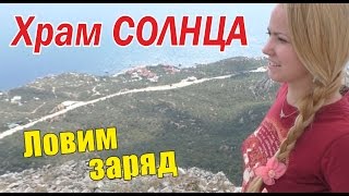 Крым. Храм Солнца.
